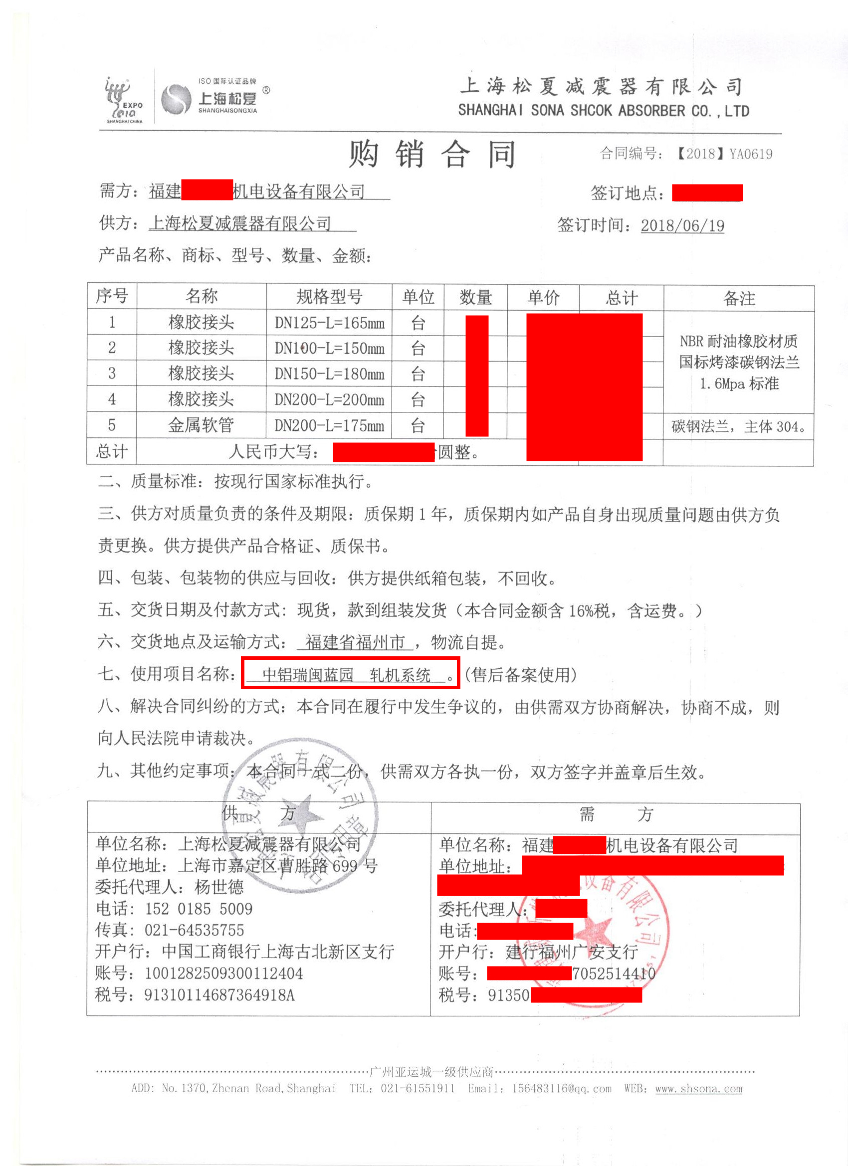 【中鋁瑞閩鋁業-軋機系統項目】橡膠接頭合同